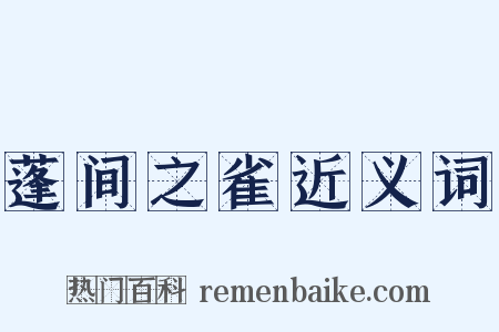 蓬间之雀近义词是什么意思的图片
